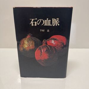 石の血脈 半村良（著） 昭和47年 早川書房