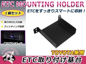 トヨタ カローラアクシオ NKE160 NRE160 NZE160 12.5～ ETC ステー ブラケット 車載器 取付基台 オーディオパーツ 取付ビス付き