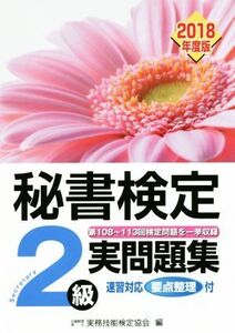 秘書検定 2級実問題集(2018年度版)/実務技能検定協会(編者)