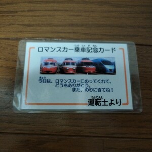 非売品 ロマンスカー 乗車記念カード 小田急電鉄 小田急線 小田急 鉄道 ノベルティグッズ ノベルティ 記念 限定 VSE 運転士