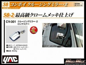 トラック用品 YAC 【CV-301】コンボイ クルージングミラー2 ロングステー クロームメッキ/日野 ふそう いすゞ UD【送料800円】