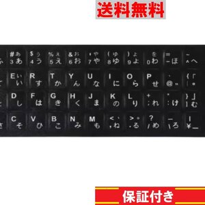 キーボードシール 日本語 48キー 縦13ミリ×横11ミリ キートップステッカー 黒 送料無料 ＜新品＞ [91598]