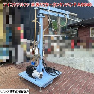 兵庫 アイコクアルファ 米袋リフター カンタンハンド AG040 直接引取限定 三相 200V 1パット吸着式 運搬 米 ■3924112848直