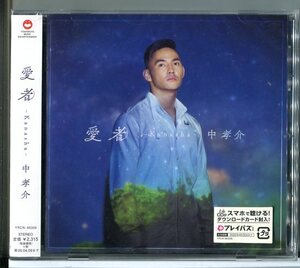 【新品】愛者 Kanasha 中孝介 /CD/n0570