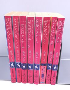 藤本ひとみ★コバルト文庫 さいとうちほ 君のためのプレリュード 恋人たちのパシォン 薔薇のソナタ 星色のフィナーレ他 8冊まとめて 集英社