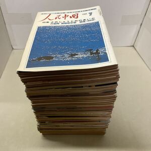 S05上★月刊 人民中国 1985年〜1991年 不揃い43冊 北京で出版する総合雑誌 231107