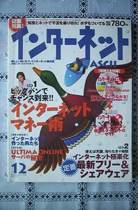 インターネットASCII　1998年12月号～インターネットマネー術　Ultima Onlineの秘密～