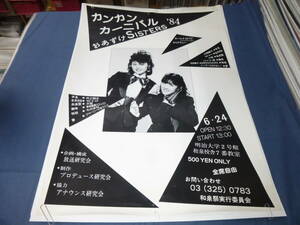 (600)　おあずけSISTERS　B2ポスター　カンカンカーニバル’８４　井上明子、片岡聖子