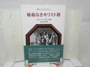 G6■秘義なきキリスト教 叢書・ウニベルシタス 957 【著】ジョン・トーランド 【発行】法政大学出版局 2011年◆良好■PKPO