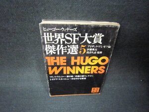 世界SF大賞傑作選5　アジモフ編　講談社文庫　カバー破れ有/JFT