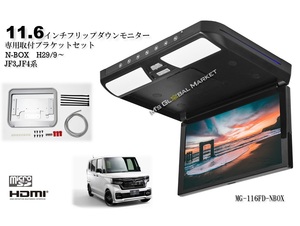 数量限定セール ホンダ N-BOX カスタム JF3/4 11.6インチ　フリップダウンモニター 液晶モニター + 取付キット HDMI 動画再生 LED 高画質