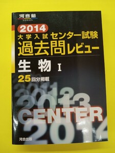 河合塾 2014 大学入学共通テスト過去問レビュー 生物Ⅰ