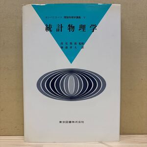 カンパニエーツ 理論物理学講義 Ⅴ 統計物理学 高見穎郎 福湯章夫 東京図書/古本/経年による汚れヤケシミ傷み/状態は画像で確認を/NCで