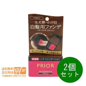 資生堂 プリオール 2個セット ヘア ファンデーション ブラウン 白髪用 毛髪着色料 ブラシ付き 3.6g 送料無料