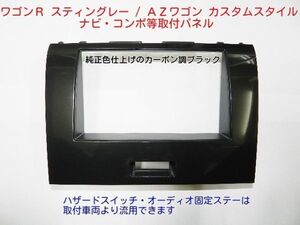 H20から ＡＺワゴンカスタムスタイル MJ23S社外コンポ取付パネル S11S