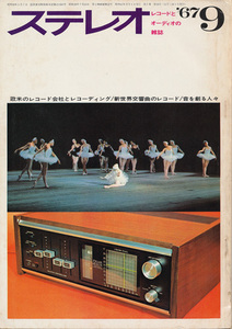 ステレオ　昭和42年9月号　ステレオ実技シリーズ（６）レコードのホコリのとりかた、油井正一「ジョン・コルトレーンを悼む」