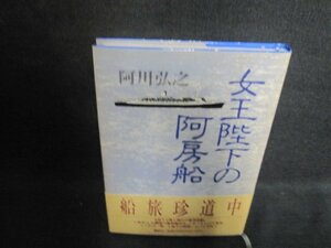 女王陛下の阿房船　阿川弘之　書込み大・シミ大・日焼け強/AAX