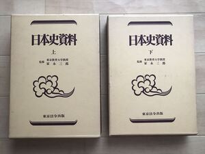5550 日本史資料　上下巻　2冊セット　東京教育大学教授・家永三郎/監修　東京法令出版　昭和49