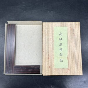 高級黑檀印矩 黑檀 L型 印矩 印褥 落款 雅印 押印 書道用具 書道用品 篆刻用品 L6