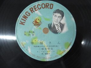 ◇K1732 SP「三橋美智也『幸福さん/センチメンタルトーキョー』」C-1618 キングレコード レコード