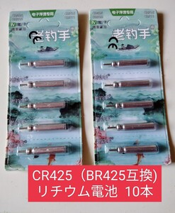 (B)電気ウキ用ピン型電池 CR425(BR425互換) 10個 送料無料