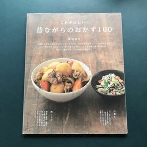 これが正しい!昔ながらのおかず100