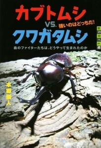 カブトムシｖｓ．クワガタムシ強いのはどっちだ！ 森のファイターたちは、どうやって生まれたのか 世の中への扉／本郷儀人(著者)