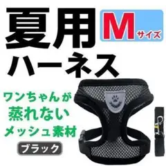 ハーネス　夏用【Ｍサイズ・ブラック】蒸れないメッシュ ベストタイプ　犬用　　♪