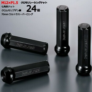 7角形袋ナット70mm/24個set/FJクルーザー/トヨタ/M12×P1.5/クロモリレーシングナット/ロック無し/CN7F7015-24