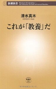 これが教養だ(新潮新書361)/清水真木■24052-10145-YY62