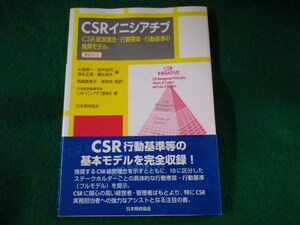 ■CSRイニシアチブ　水尾順一ほか　日本規格協会■FASD2023031511■