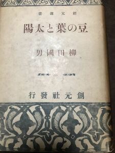 豆の葉と太陽　柳田國男　創元選書　初版カバー　書き込み無し　柳田国男