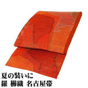 羅 名古屋帯 正絹 櫛織 裂取 N2081 未使用品 夏物 Mサイズ 夏帯 レディース シルク 6月7月8月9月シーズン 送料込み