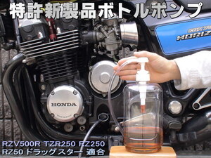 特許新製品 ボトルポンプ ブレーキフルード交換 エア抜き エアー抜き RZV500R TZR250 RZ250 RZ50 ドラッグスター