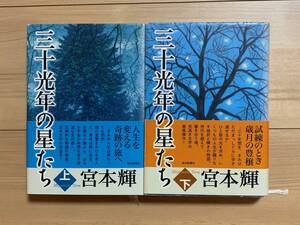 三十光年の星たち上・下　2巻セット　宮本輝