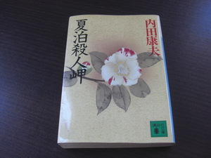 「夏泊殺人岬」内田康夫