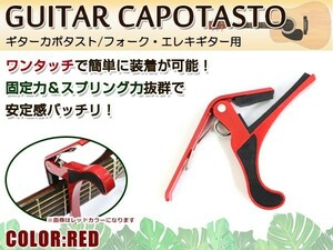 メール便無料！アコースティックギター フォークギター エレキギター 対応 バネ式クリップタイプ カポタスト カポ レッド 赤