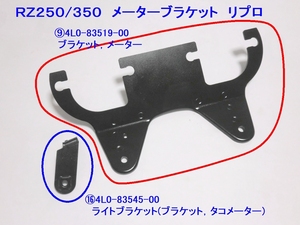 ●廃盤 4L0-83519-00 メーターブラケット/リプロ ☆2/ ヤマハ/RZ250/RZ350/4L3/4U0/メータ/ステー/4L0-83545-00/ライトブラケット