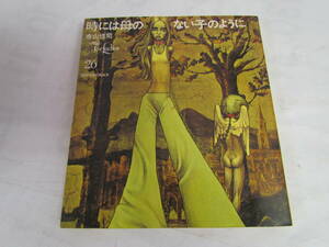【昭和レトロ】時には母のない子のように　寺山修司　宇野亜喜良　フォアレディース　ForLadies26　新書館　1969年7月10日　初版