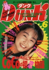 DUNK ダンク 1990年06月号 河田純子 中山忍 CoCo 渡辺満里奈 酒井法子 南野陽子