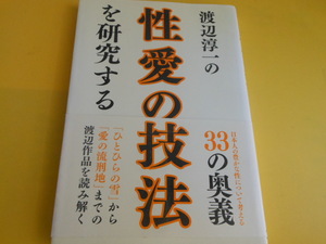 渡辺淳一の性愛の技法を研究する　渡辺淳一研究会 (著)