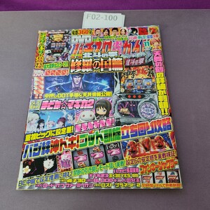 F02-100 パチスロ必勝ガイド 2016 11月号 付録欠品