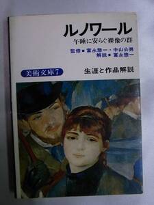 ◆ルノワール・美術文庫7◆生涯と作品解説◆鶴書房◆送料無料