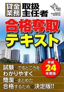 貸金業務取扱主任者 合格奪取テキスト(平成24年度版)/ダイエックス貸金業務取扱主任者試験対策プロジェクト【