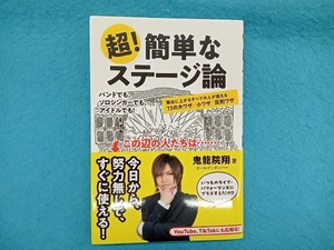 超!簡単なステージ論 鬼龍院翔(ゴールデンボンバー)