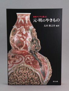 【GTS】◆書籍『東南アジアに渡った元・明のやきもの』里文出版2003年刊