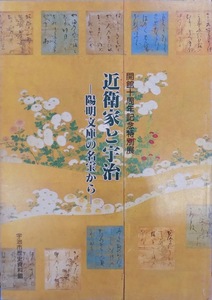 展覧会図録／「近衛家と宇治」／名和修文／平成6年／宇治市歴史資料館発行