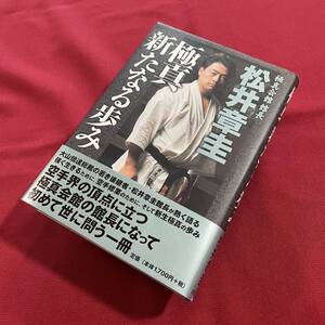 送料込★極真 新たなる歩み 極真会館館長 松井章圭★大山倍達総裁の若き後継者が語る新生極真の歩み