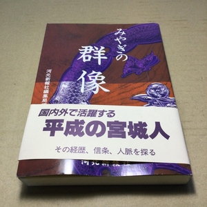 みやぎの群像 河北新報社 国内外で活躍する平成の宮城人 その経歴、信条、人脈を探る ふるさと宮城を支える1200人 古本 古書