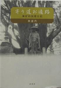 林道代★寄り道お遍路 兼好的旅遊日記 新風舎 2007年刊